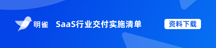 干货资料 | SaaS公司都需要的实施交付确认清单（附模板下载）